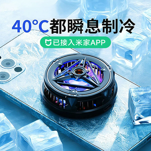手机散热器已接入米家APP】苹果半导体降温神器制冷降温神器冰封背夹磁吸式pro风扇适用华为iPhone直播游戏
