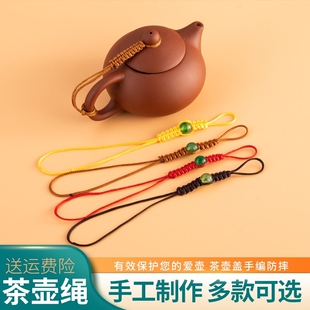 紫砂壶绳子功夫茶具配件泡茶壶系壶盖防摔落柴烧壶绑壶绳编织红绳
