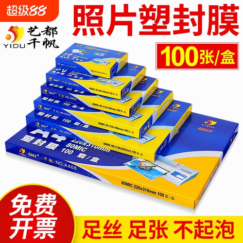 千帆艺都高透清晰照片塑封膜
