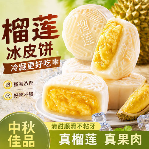 榴莲冰皮月饼中秋节高端