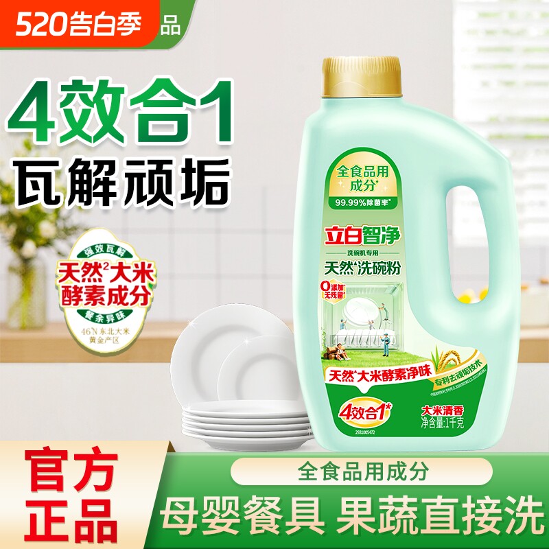 立白智净洗碗粉A类洗碗机专用洗涤剂食品可用酵素净味非洗碗盐块
