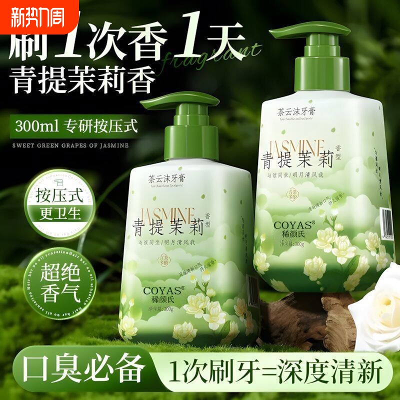 茉莉花味牙膏按压式清新口气净白去黄去渍口臭家庭装正品大容量