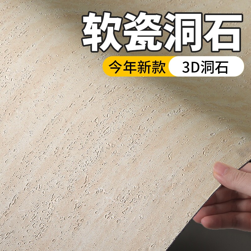 墙纸自粘罗马洞石软石墙贴装修装饰背景墙面板软瓷砖防水防潮墙板