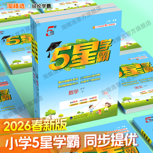 2026春新版经纶学典小学五星学霸一年级二年级三四五六年级下册上册语文数学英语人教江苏教版译林北师版同步教材5星练习预习训练
