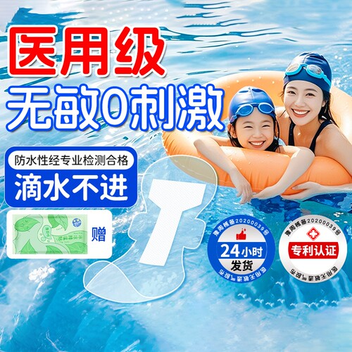 【医用级】夏日游泳私密防护贴