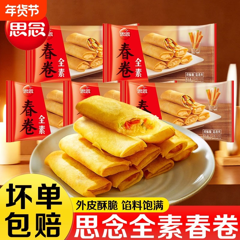 思念豆沙春卷全素酥皮春卷空气炸锅油炸小吃速食早餐半成品炸货,粮油调味/速食/干货/烘焙,油条/春卷,淘宝优惠券,粉丝福利购,淘宝优惠卷