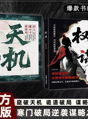 【权谋正版】看穿人性套路心计谋略底层翻身逻辑告别低水平勤奋人生认知觉醒读物智斗权谋指南手册社交处世策略成功智慧谋略