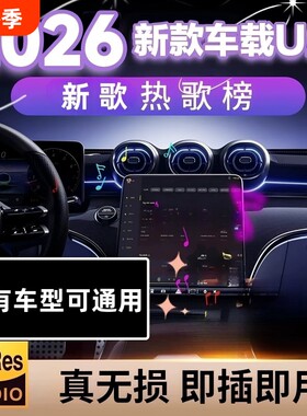 2026新款车载歌曲u盘抖音流行柏林之声无损经典老歌音响dj音乐u盘