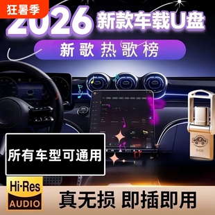 2026新款车载歌曲u盘抖音流行柏林之声无损经典老歌音响dj音乐u盘