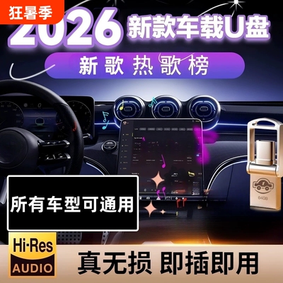 2026新款车载歌曲u盘抖音流行柏林之声无损经典老歌音响dj音乐u盘