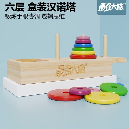 最强大脑6岁以上儿童教具汉诺塔