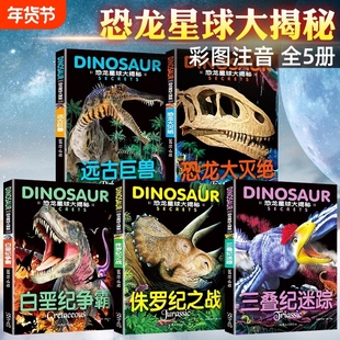 全套5册恐龙星球大揭秘探秘注音版绘本大灭绝侏罗纪之战白垩纪争霸巨兽世界王国少儿科普百科书籍大冒险