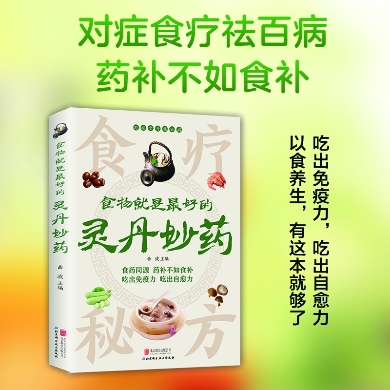 抖音同款食物就是最好的灵丹妙药科学养生食药同源现代营养学食疗养生保健五谷杂粮治百病食疗大全每日一膳节气养生书籍