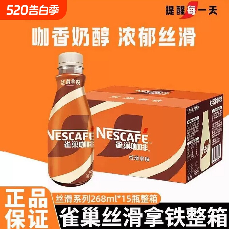 新日期雀巢咖啡丝滑拿铁268ml*15瓶/箱提神饮料瓶装官方正品