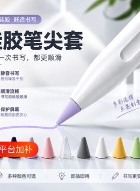 【防滑耐磨】苹果硅胶笔尖套静音