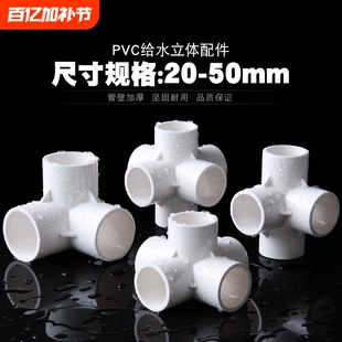 PVC立体三通四通五通六通塑料配件直角架子给水管接头20 25 32 50