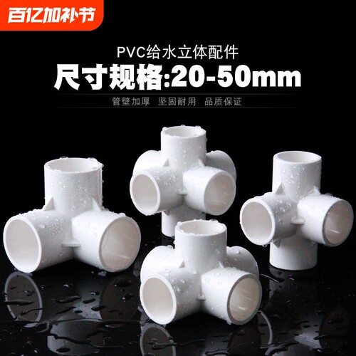 PVC立体三通四通五通六通配件