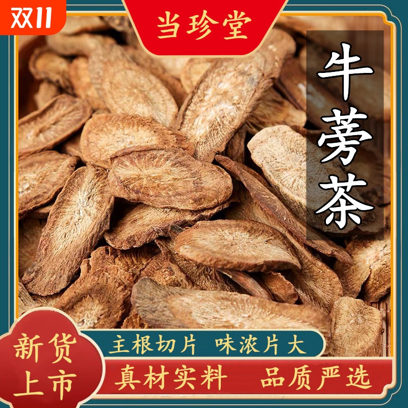 新货牛蒡根干货牛蒡根茶野生黄金牛蒡片泡茶牛膀另有决明子中药材