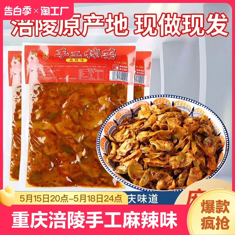 重庆涪陵手工榨菜片麻辣味腌制袋装脆爽榨菜片泡菜咸菜即食下饭菜