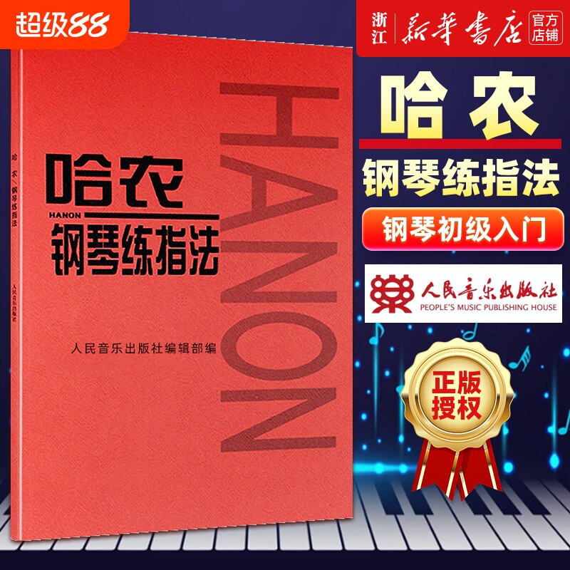 单册任选哈农钢琴练指法车尔尼599拜厄基本教程基础教材初学自学入门练习曲人民音乐红皮书正版包邮手指初步五指简易初级书店