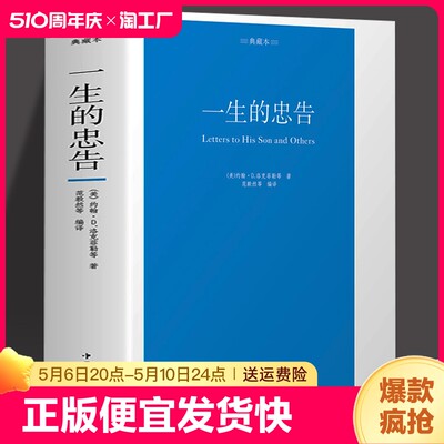 正版 一生的忠告 洛克菲勒给儿子的28封信 洛克菲勒简介成功是靠自己努力的成功经管励志成功学中国哲学书籍