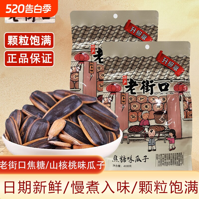 老街口瓜子袋装408g焦糖味山核桃味葵花籽炒货花生蒜香五香新货