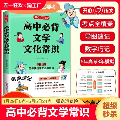 【赠视频宝典】高中必背文学文化常识2024版人教版开心语文初高中生中国古代历史现代文学常识基础知识强化训练手册一本全高中通用