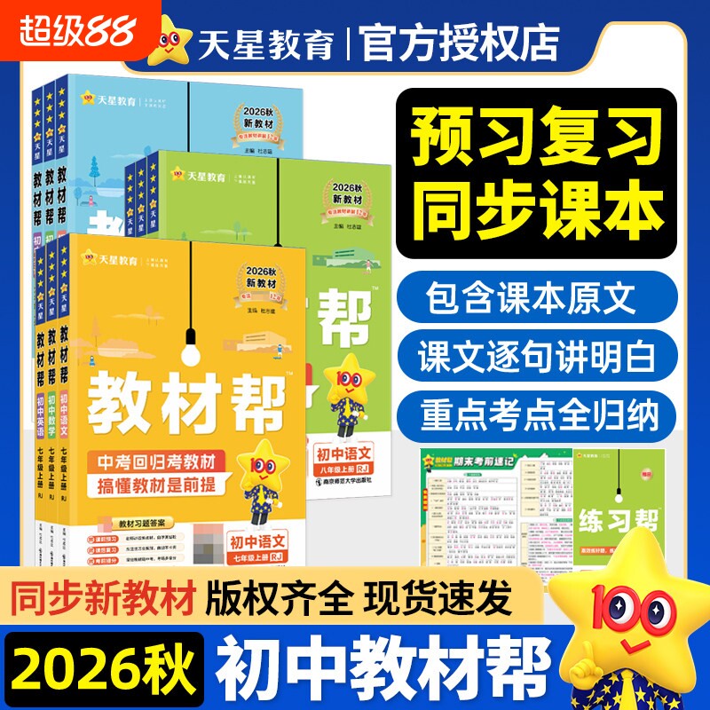 2026秋初中教材帮七上八上九年级上册语文数学英语物理化学小四门政治历史地理生物全套人教北师华师苏科九下同步教材全解教辅资料图片