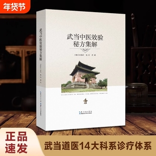 抖音同款武当中医效验秘方集解养生理论民间土方经验书籍医学集大成之作道教医药与健康宝典脾胃疾病