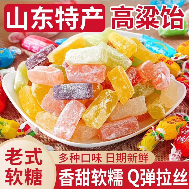 山东特产高粱饴软糖拉丝怡糖年货礼怀旧老式喜糖水果糖果零食童年