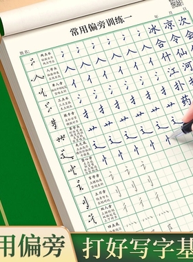基础笔画控笔训练初学者硬笔书法成人练字帖专项训练纸练习本专用常用偏旁部首硬笔书法字帖初学者小学生一年级练字帖每日一练