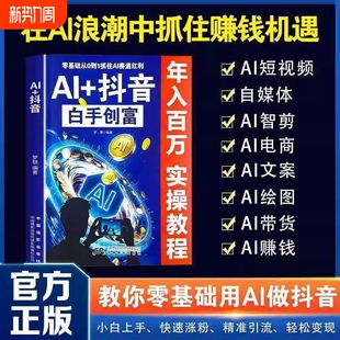 AI+抖音白手创富 教你零基础用AI做抖音 小白上手快速涨粉精准引流轻松变现 直播短视频零基础入门教程 社交电商玩法全赛道说明书
