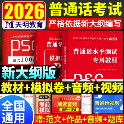新大纲2026年普通话水平测试专用教材全真模拟2024普通话考试口语训练与指导教程用书二甲一乙等级资料书实施纲要全国通用新版命题