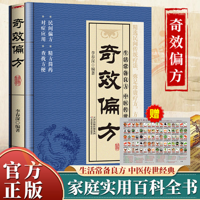 【抖音同款】奇效偏方中医经典药方民间实用小方子老偏方土方家庭保健秘方书籍中医传世经典家庭实用百科全书民间偏方奇效自学养生