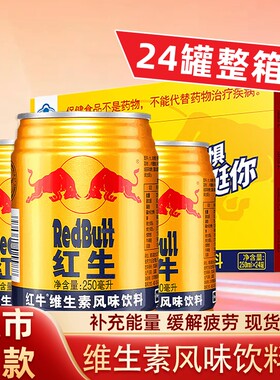 RedBulf紅牛维生素风味饮料250ml/24罐整箱新鲜日期运动熬夜必备