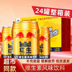 RedBulf紅牛维生素风味饮料250ml/24罐整箱新鲜日期运动熬夜必备