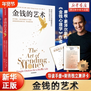 【新华书店】金钱的艺术 摩根 豪泽尔著 金钱心理学作者重磅新作 中信出版 正版书籍