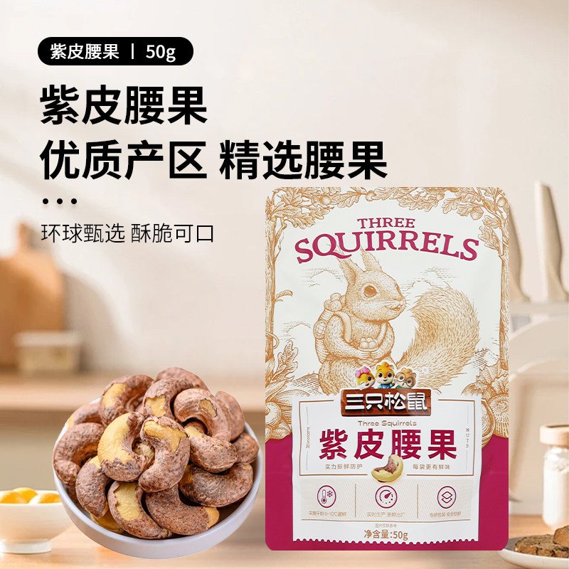 三只松鼠紫皮腰果50g/袋休闲即食坚果零食每日坚果仁小吃办公室图片