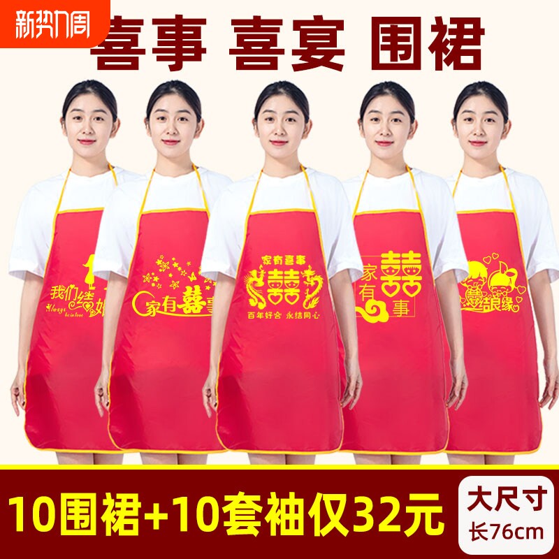 喜事专用红色围裙结婚乔迁搬家喜宴酒席帮忙围腰袖套家用一次性