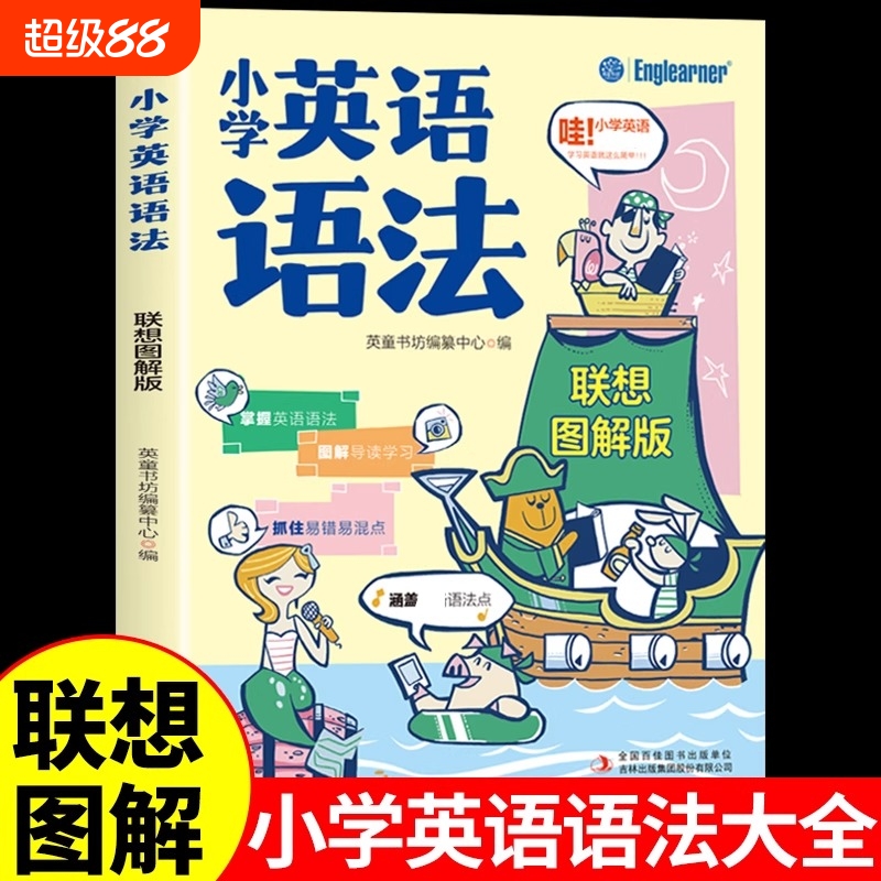 小学英语语法联想图解版漫画思维导图知识大全一练训练题英语入门零基础小学生三四五六年级阅读课外书词语速记初中精选学习单词