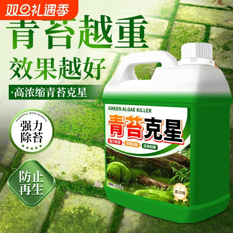 多效青苔清除剂水泥地面专用克星房屋苔藓藻类去除绿青苔清洁神器
