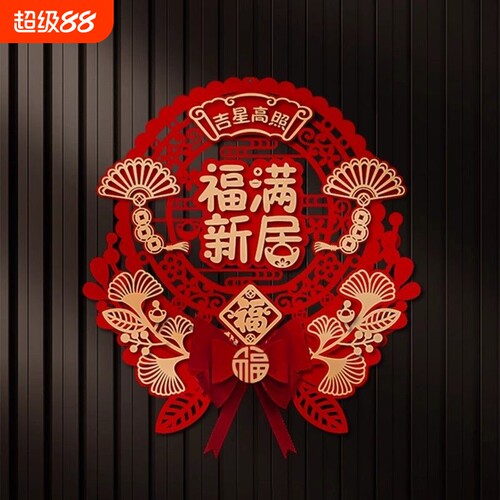乔迁之喜门贴新居入宅入户门大门贴装饰布置用品粘贴点胶全套进宅