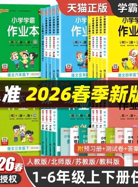 学霸作业本2026绿卡小学一二三四五六年级上册下册语文数学英语科学苏教提优做业本训练习册pass教科版外研版计算作文同步口算专版