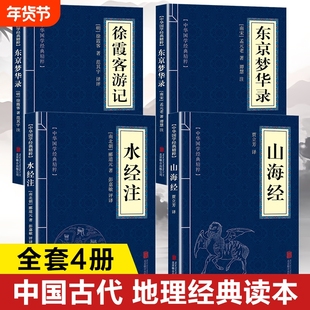 中国地理经典书籍 山海经水经注东京梦华录徐霞客游记 山海经原著正版成人小学生版全注全译白话文版 给孩子的山海经孩子读的