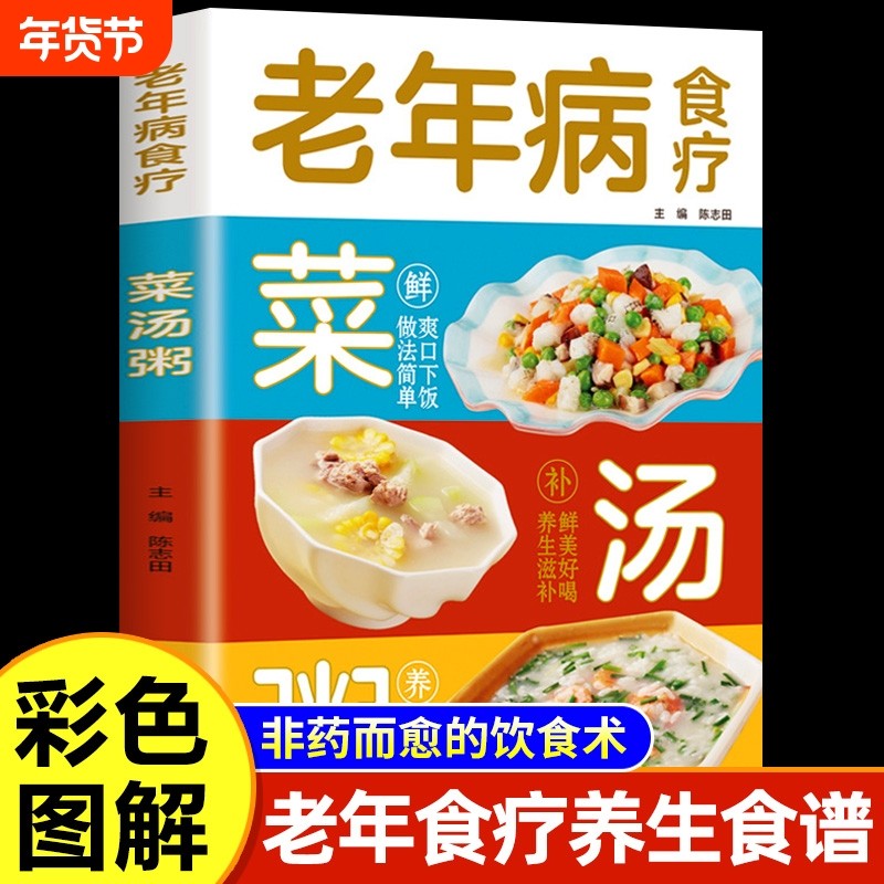 老年病食疗菜汤粥正版 非药而愈中医养生食疗大全书煲汤营养餐食谱祛病一碗汤百病食疗食补菜谱家常菜四季滋补汤书健康饮食书籍,书籍/杂志/报纸,饮食营养 食疗,淘宝优惠券,粉丝福利购,淘宝优惠卷