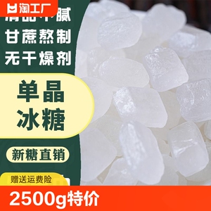 云南单晶白冰糖5斤甘蔗熬制纯冰糖秋冬煲汤炖粥白砂糖家用商用