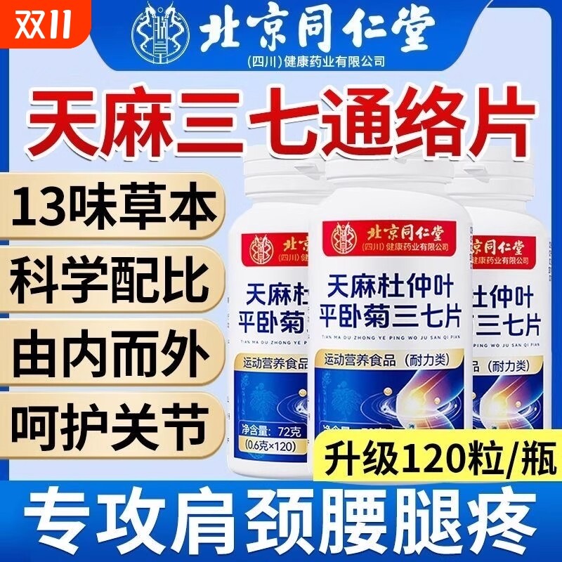 北京同仁堂天麻三七通络片杜仲叶平卧菊三七官方旗舰店正品软骨