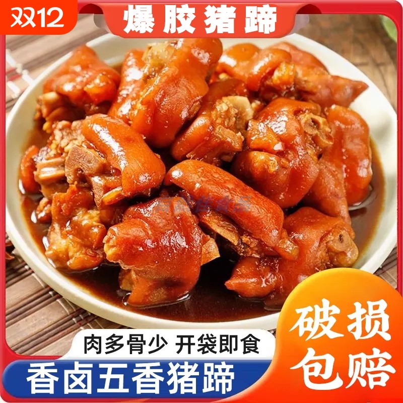 酱香猪蹄开袋即食猪肘子蹄膀熟食肉类下酒菜零食休闲小吃真空包装
