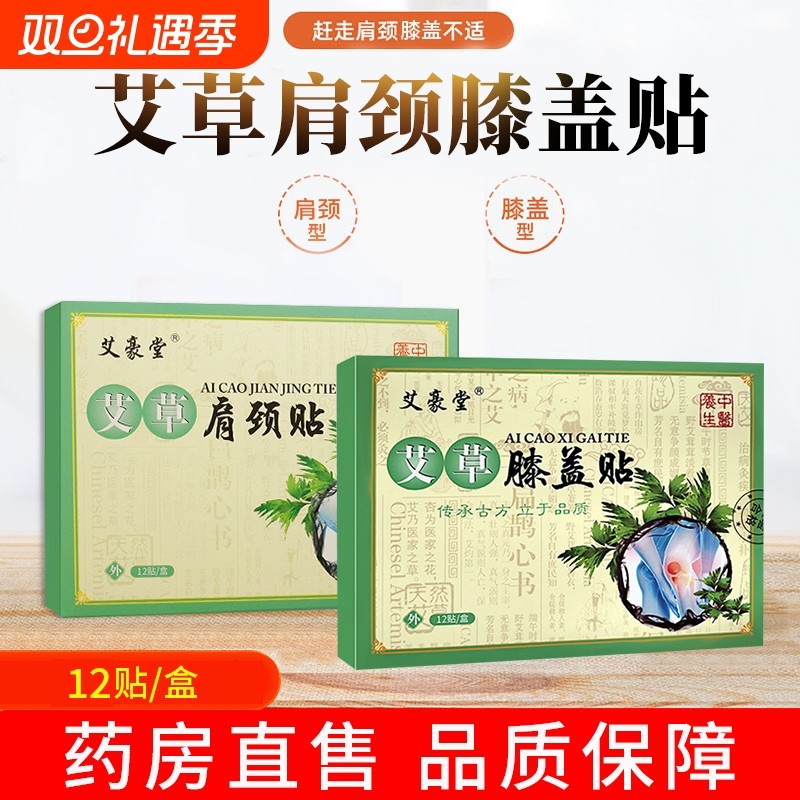 艾草膝盖肩颈关节贴滑膜膝盖疼痛热敷贴膝肩颈艾叶艾灸贴