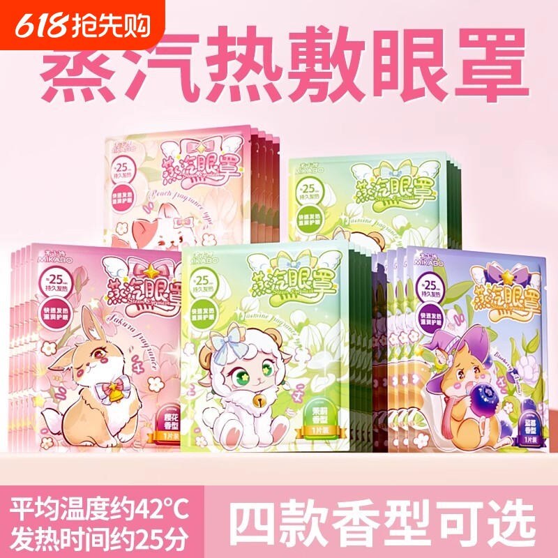 米卡博炫彩蒸汽眼罩淡香遮光睡眠草本热敷蒸汽加热眼部香型眼罩